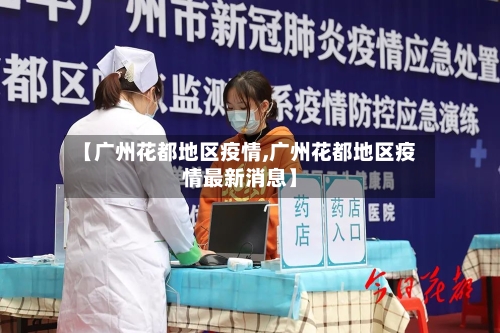 【广州花都地区疫情,广州花都地区疫情最新消息】-第2张图片