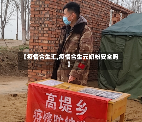 【疫情合生汇,疫情合生元奶粉安全吗】-第1张图片