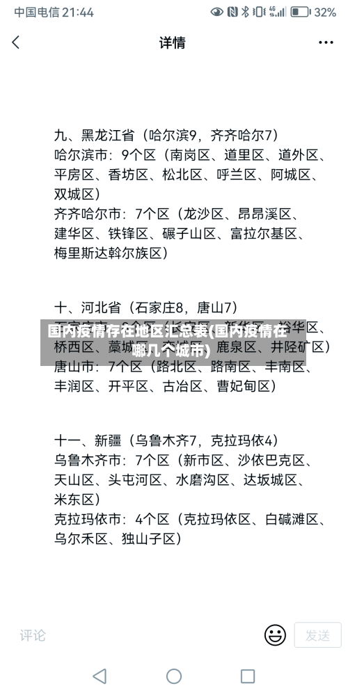 国内疫情存在地区汇总表(国内疫情在哪几个城市)-第3张图片