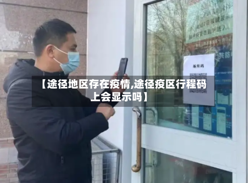 【途径地区存在疫情,途径疫区行程码上会显示吗】-第1张图片