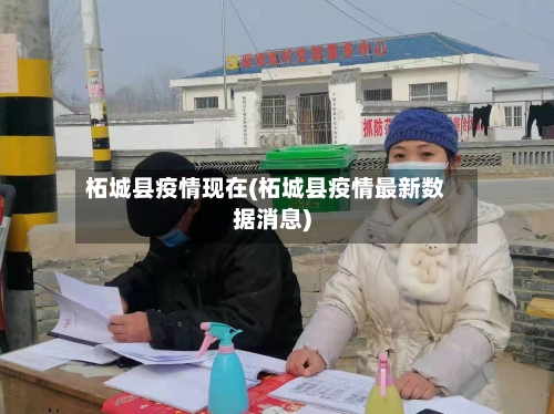 柘城县疫情现在(柘城县疫情最新数据消息)-第1张图片