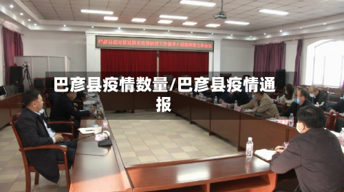 巴彦县疫情数量/巴彦县疫情通报-第2张图片