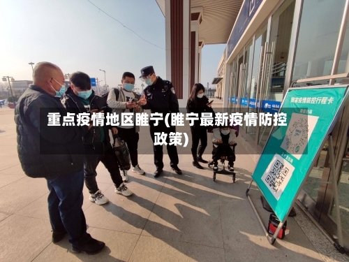 重点疫情地区睢宁(睢宁最新疫情防控政策)-第1张图片