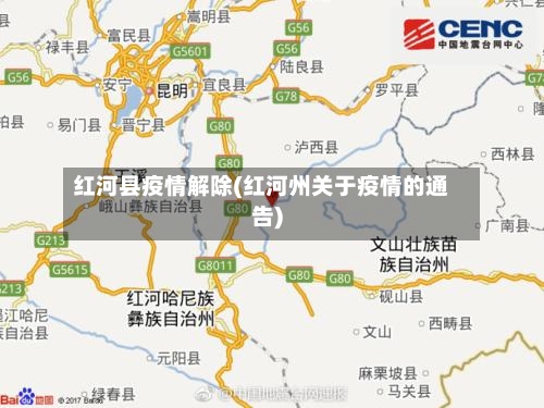 红河县疫情解除(红河州关于疫情的通告)-第2张图片