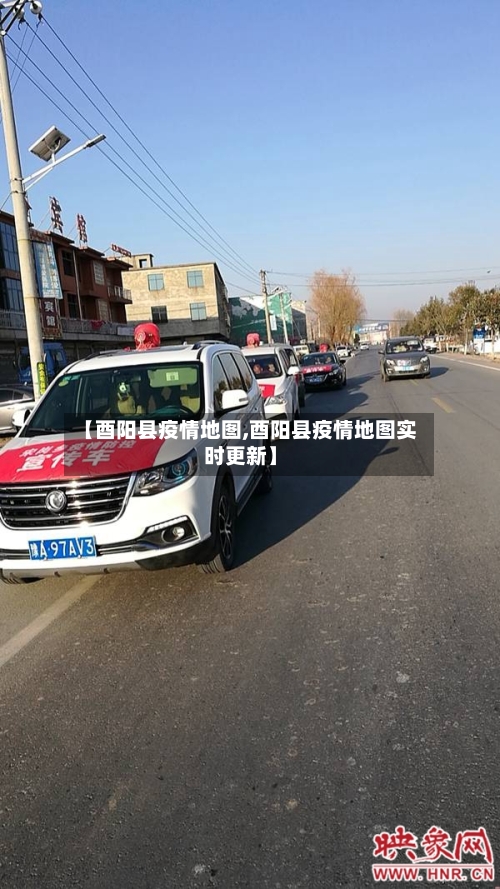 【酉阳县疫情地图,酉阳县疫情地图实时更新】-第1张图片