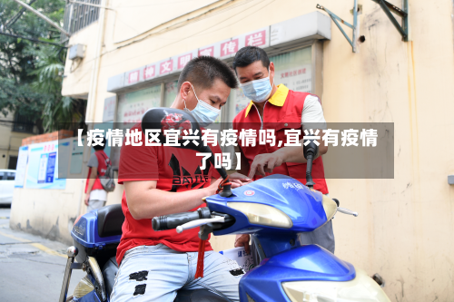 【疫情地区宜兴有疫情吗,宜兴有疫情了吗】-第3张图片