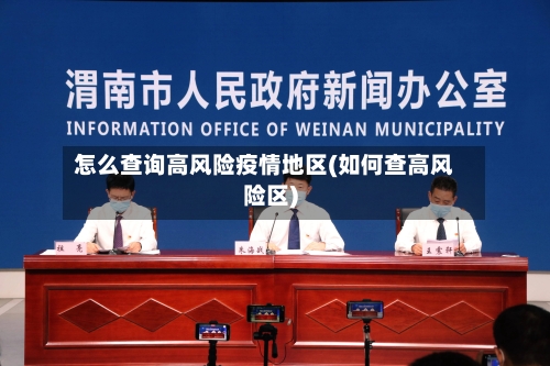 怎么查询高风险疫情地区(如何查高风险区)-第2张图片