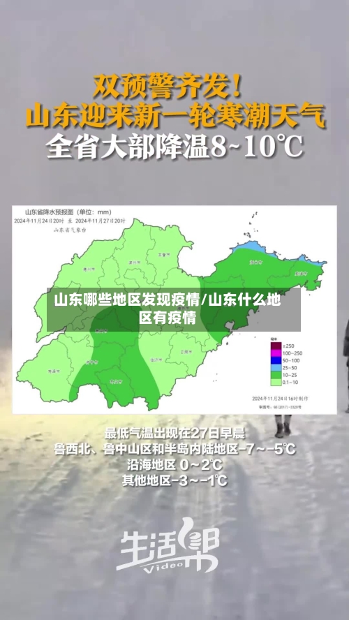 山东哪些地区发现疫情/山东什么地区有疫情-第1张图片