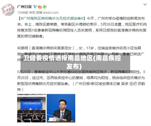 卫健委疫情通报南昌地区(南昌疾控发布)-第1张图片