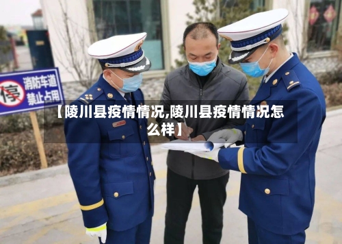 【陵川县疫情情况,陵川县疫情情况怎么样】-第1张图片