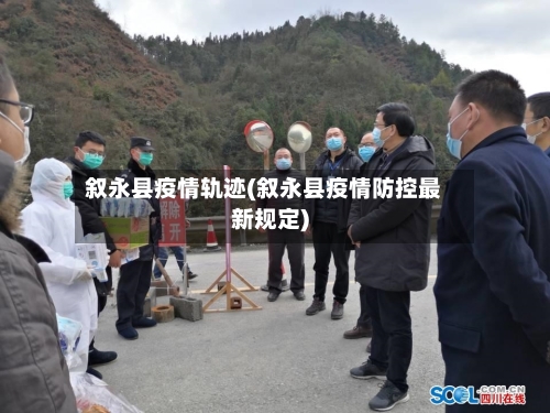 叙永县疫情轨迹(叙永县疫情防控最新规定)-第1张图片