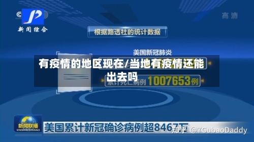 有疫情的地区现在/当地有疫情还能出去吗-第1张图片