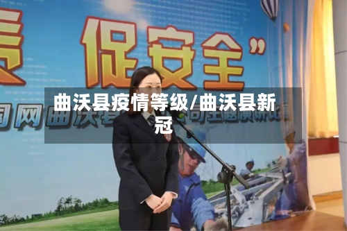 曲沃县疫情等级/曲沃县新冠-第2张图片
