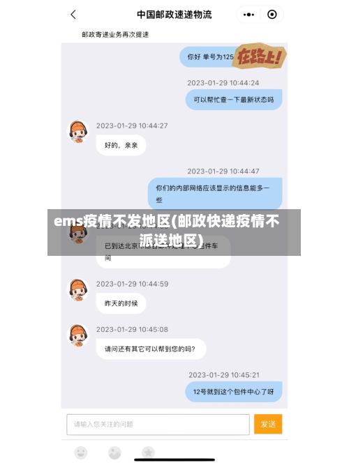 ems疫情不发地区(邮政快递疫情不派送地区)-第2张图片