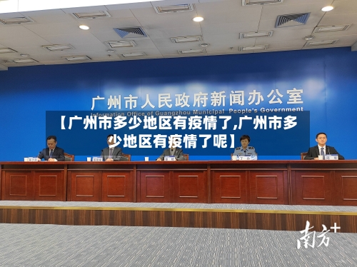 【广州市多少地区有疫情了,广州市多少地区有疫情了呢】-第2张图片