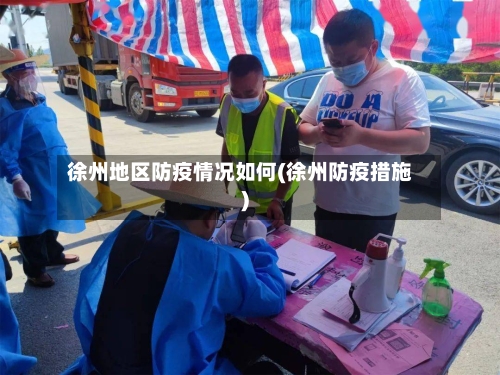 徐州地区防疫情况如何(徐州防疫措施)-第1张图片