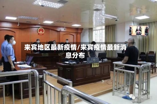 来宾地区最新疫情/来宾疫情最新消息分布-第3张图片