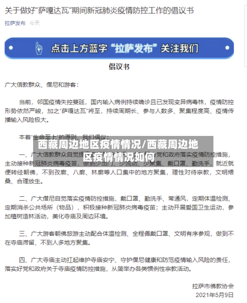 西藏周边地区疫情情况/西藏周边地区疫情情况如何-第2张图片