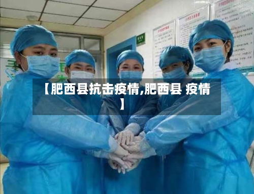 【肥西县抗击疫情,肥西县 疫情】-第3张图片