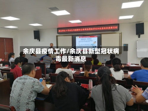 余庆县疫情工作/余庆县新型冠状病毒最新消息-第3张图片