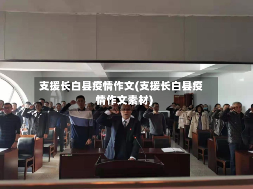 支援长白县疫情作文(支援长白县疫情作文素材)-第1张图片