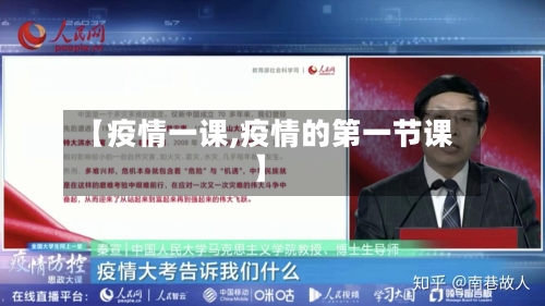 【疫情一课,疫情的第一节课】-第2张图片