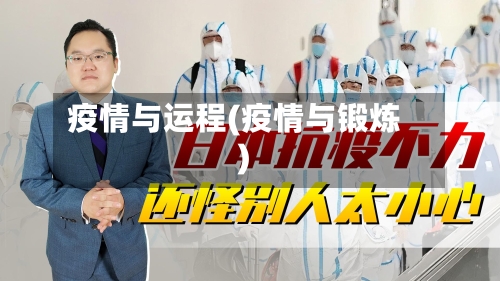 疫情与运程(疫情与锻炼)-第3张图片