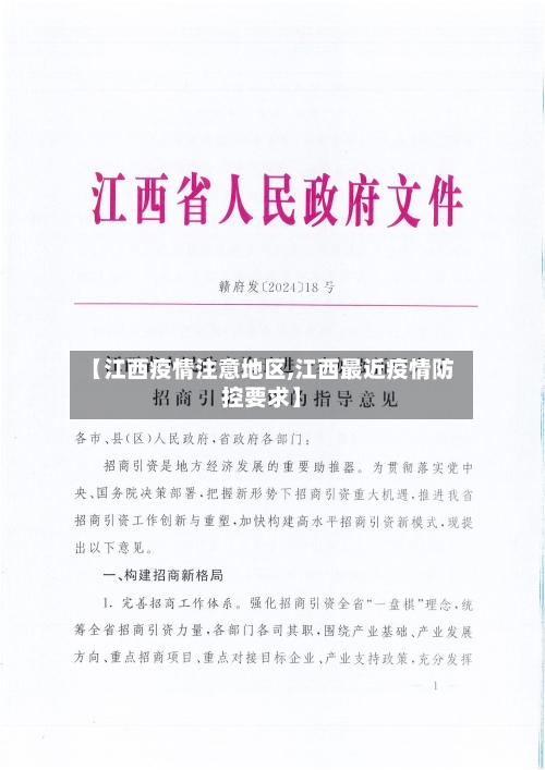 【江西疫情注意地区,江西最近疫情防控要求】-第1张图片