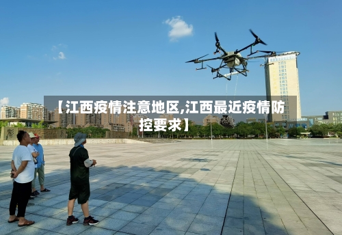 【江西疫情注意地区,江西最近疫情防控要求】-第3张图片