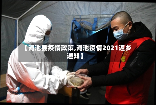 【渑池县疫情政策,渑池疫情2021返乡通知】-第2张图片