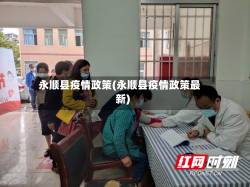 永顺县疫情政策(永顺县疫情政策最新)-第2张图片
