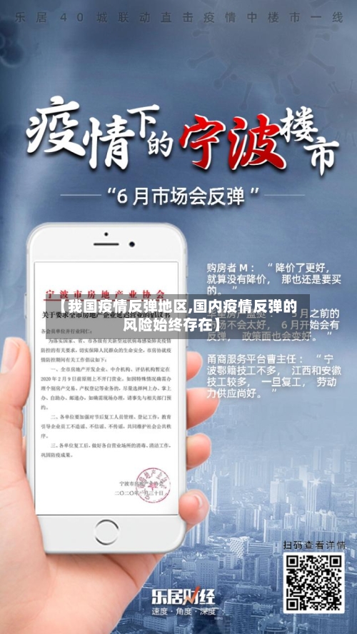【我国疫情反弹地区,国内疫情反弹的风险始终存在】-第1张图片