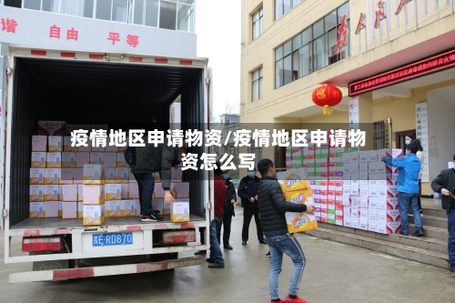 疫情地区申请物资/疫情地区申请物资怎么写-第1张图片