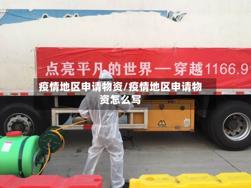 疫情地区申请物资/疫情地区申请物资怎么写-第2张图片