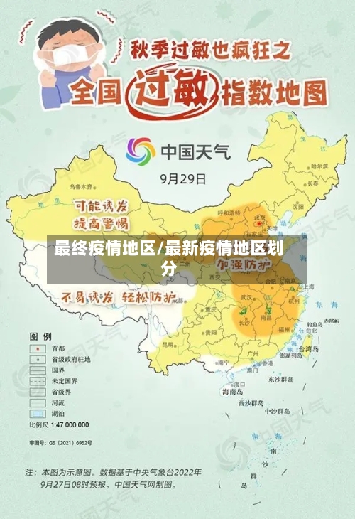 最终疫情地区/最新疫情地区划分-第3张图片
