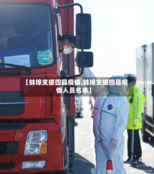 【蚌埠支援四县疫情,蚌埠支援四县疫情人员名单】-第2张图片