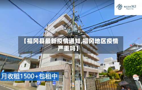 【福冈县最新疫情通知,福冈地区疫情严重吗】-第1张图片