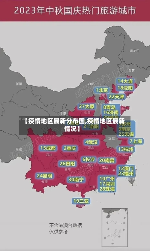 【疫情地区最新分布图,疫情地区最新情况】-第2张图片