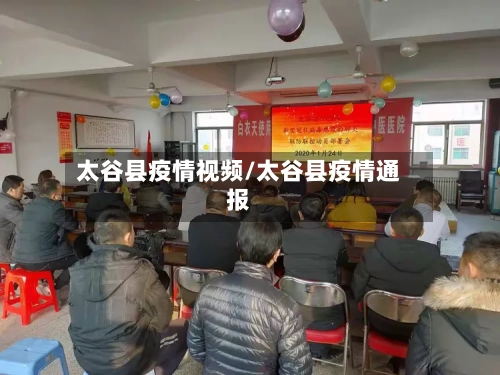 太谷县疫情视频/太谷县疫情通报-第1张图片