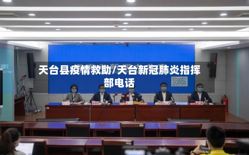 天台县疫情救助/天台新冠肺炎指挥部电话-第1张图片