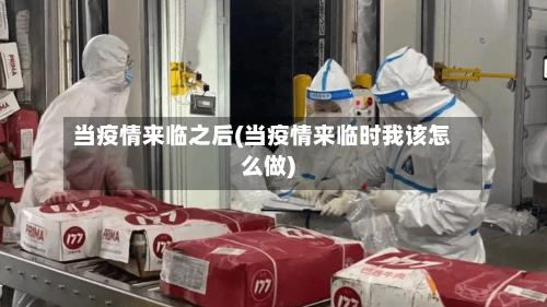 当疫情来临之后(当疫情来临时我该怎么做)-第1张图片