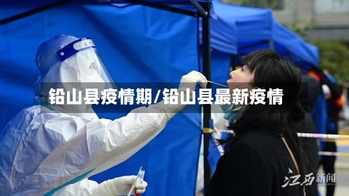 铅山县疫情期/铅山县最新疫情-第1张图片
