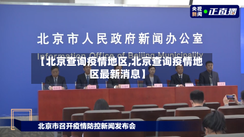 【北京查询疫情地区,北京查询疫情地区最新消息】-第1张图片
