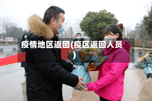 疫情地区返回(疫区返回人员)-第1张图片
