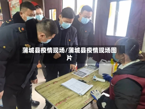 蒲城县疫情现场/蒲城县疫情现场图片-第1张图片