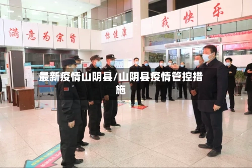 最新疫情山阴县/山阴县疫情管控措施-第1张图片