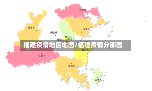 福建疫情地区地图/福建疫情分部图-第3张图片