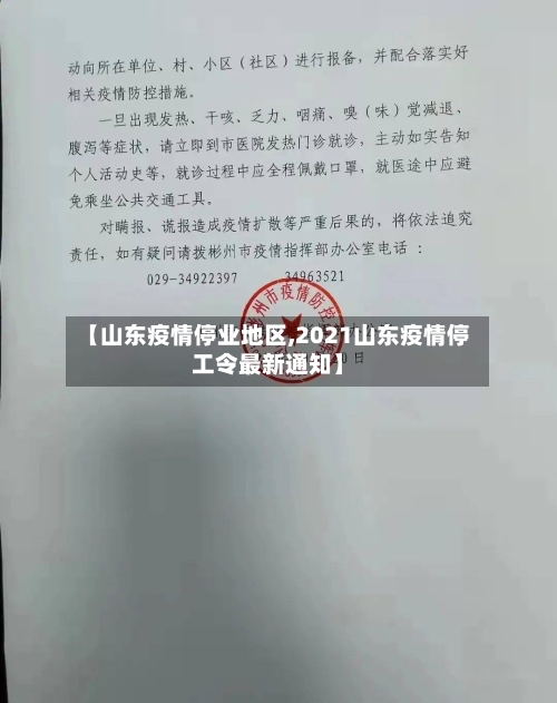 【山东疫情停业地区,2021山东疫情停工令最新通知】-第3张图片