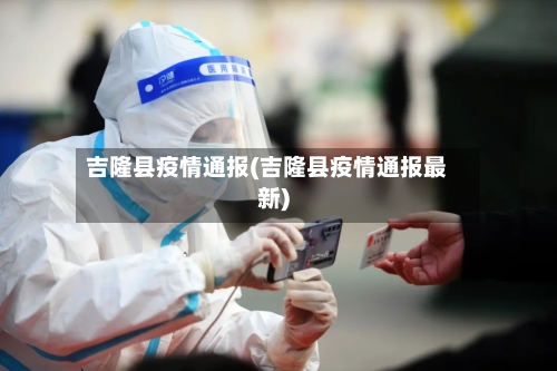 吉隆县疫情通报(吉隆县疫情通报最新)-第3张图片