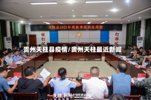 贵州天柱县疫情/贵州天柱最近新闻-第1张图片